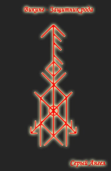 Викинг Защитник Рода