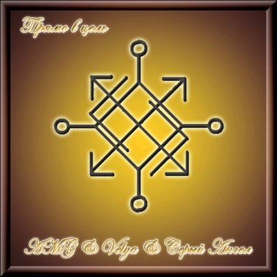 Прямо-в-цель