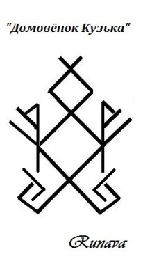 Домовёнок Кузька