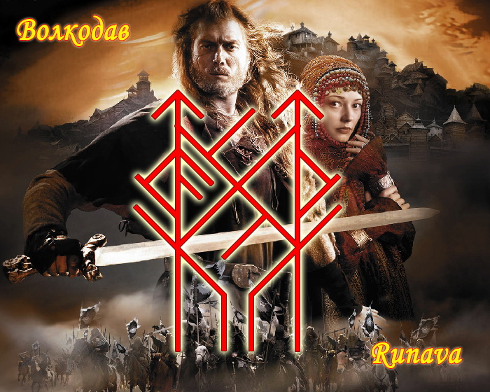 Runava Волкодав