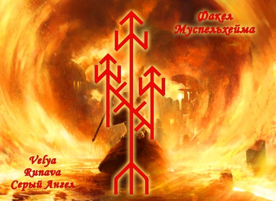 Факел Муспельхейма X