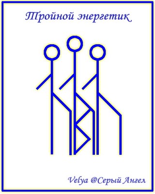 ТройнойЭнергетик 8